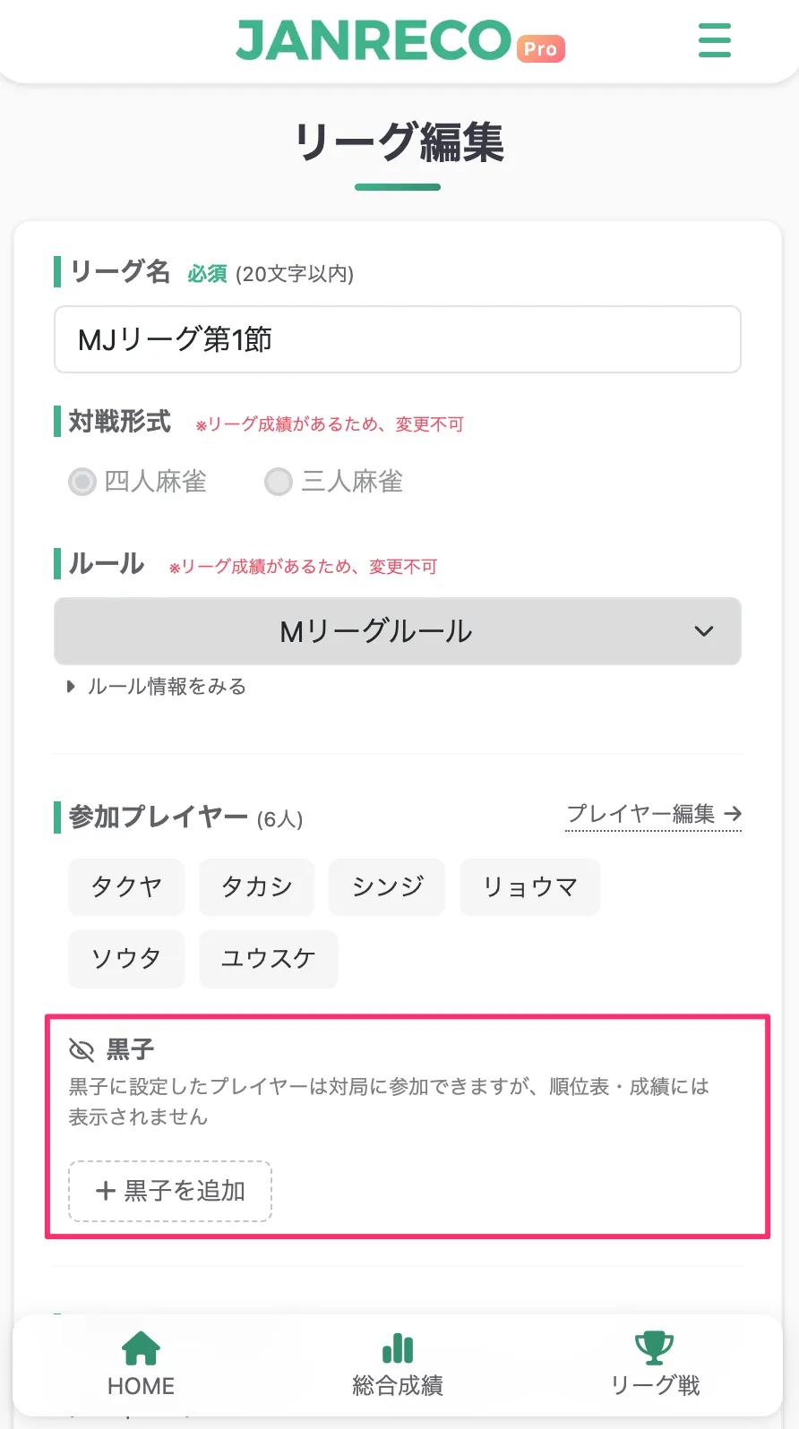 個人リーグの黒子設定画面 — 参加プレイヤー一覧の下に黒子設定エリアが表示されている画面
