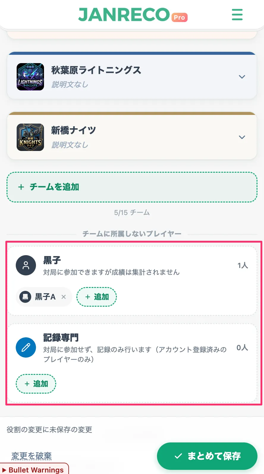 チームリーグのチーム編成画面 — チーム一覧の下に黒子・記録専門の特別枠カードが表示されている画面