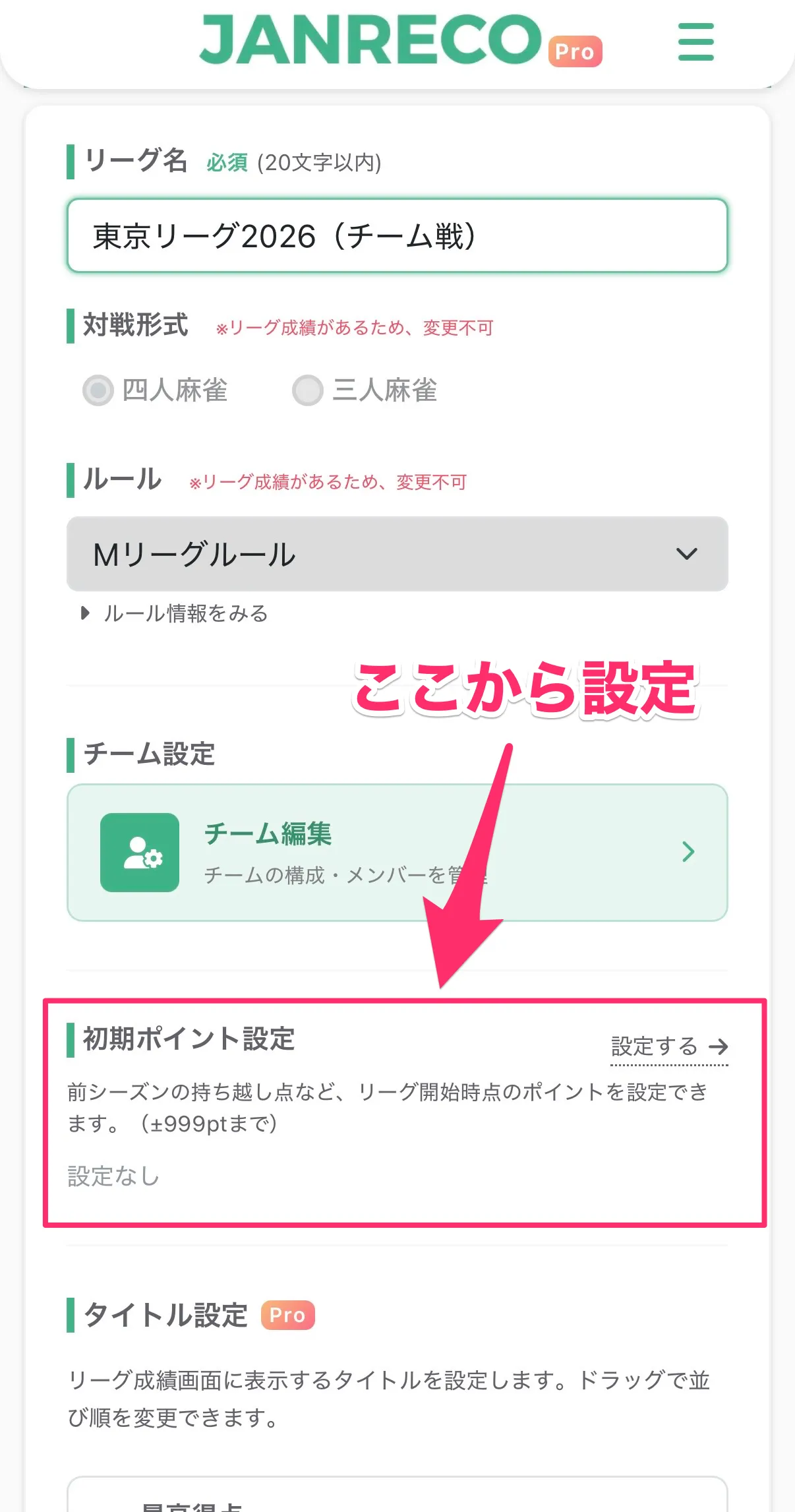 リーグ編集画面 — 「初期ポイント設定」セクションに「設定する」リンクが表示されている画面