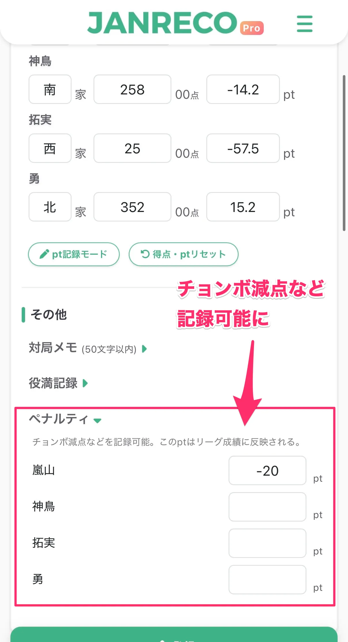 対局記録画面 — 下部の「ペナルティ」セクションが展開され、各プレイヤーの入力フォームが表示されている画面