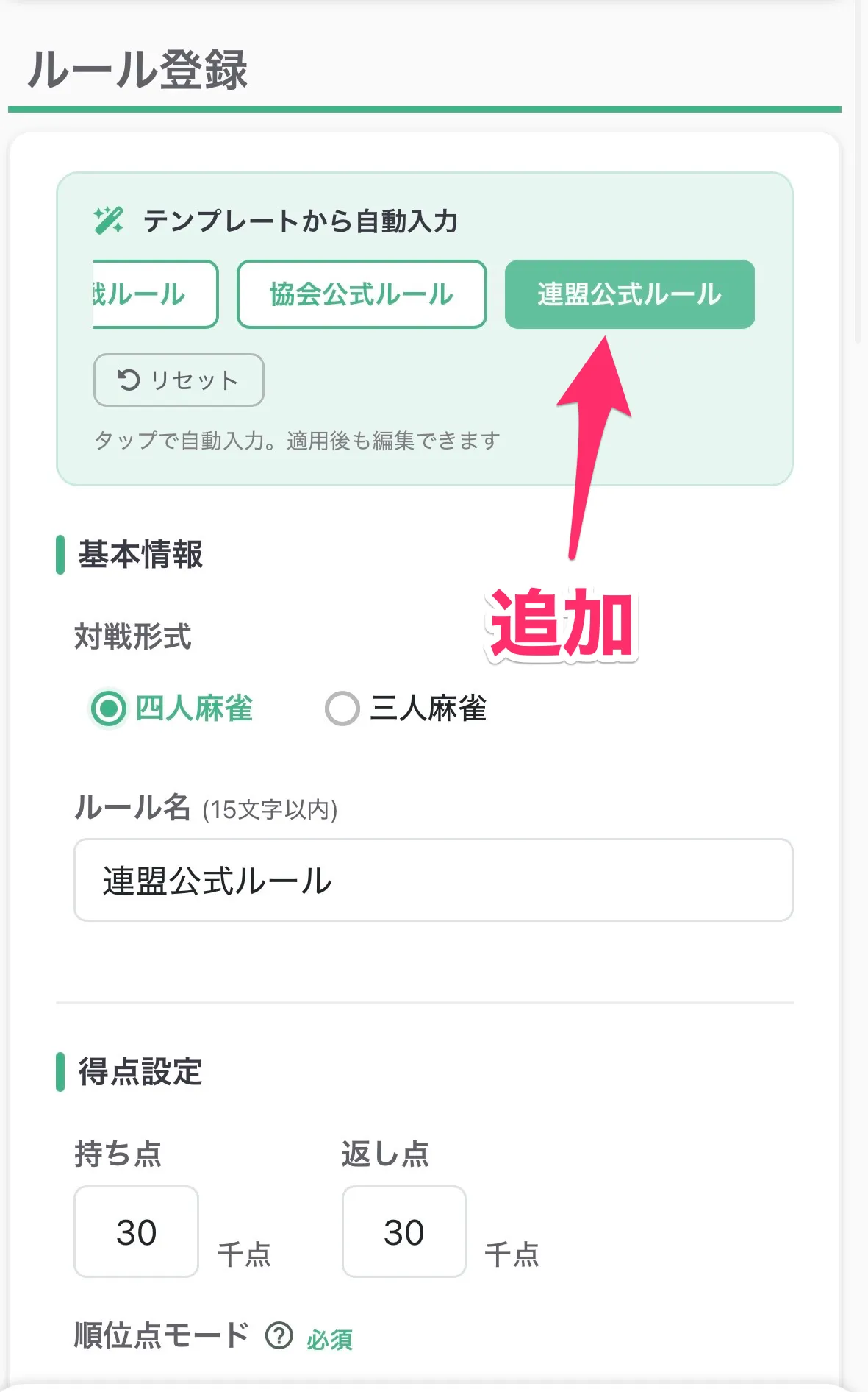 ルール作成画面 — テンプレートセクションで「連盟公式ルール」ボタンをタップする画面