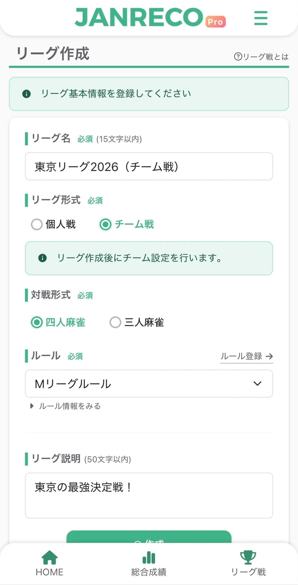 チームリーグ戦作成画面 — リーグ作成フォームで「チーム戦」オプションを選択している画面