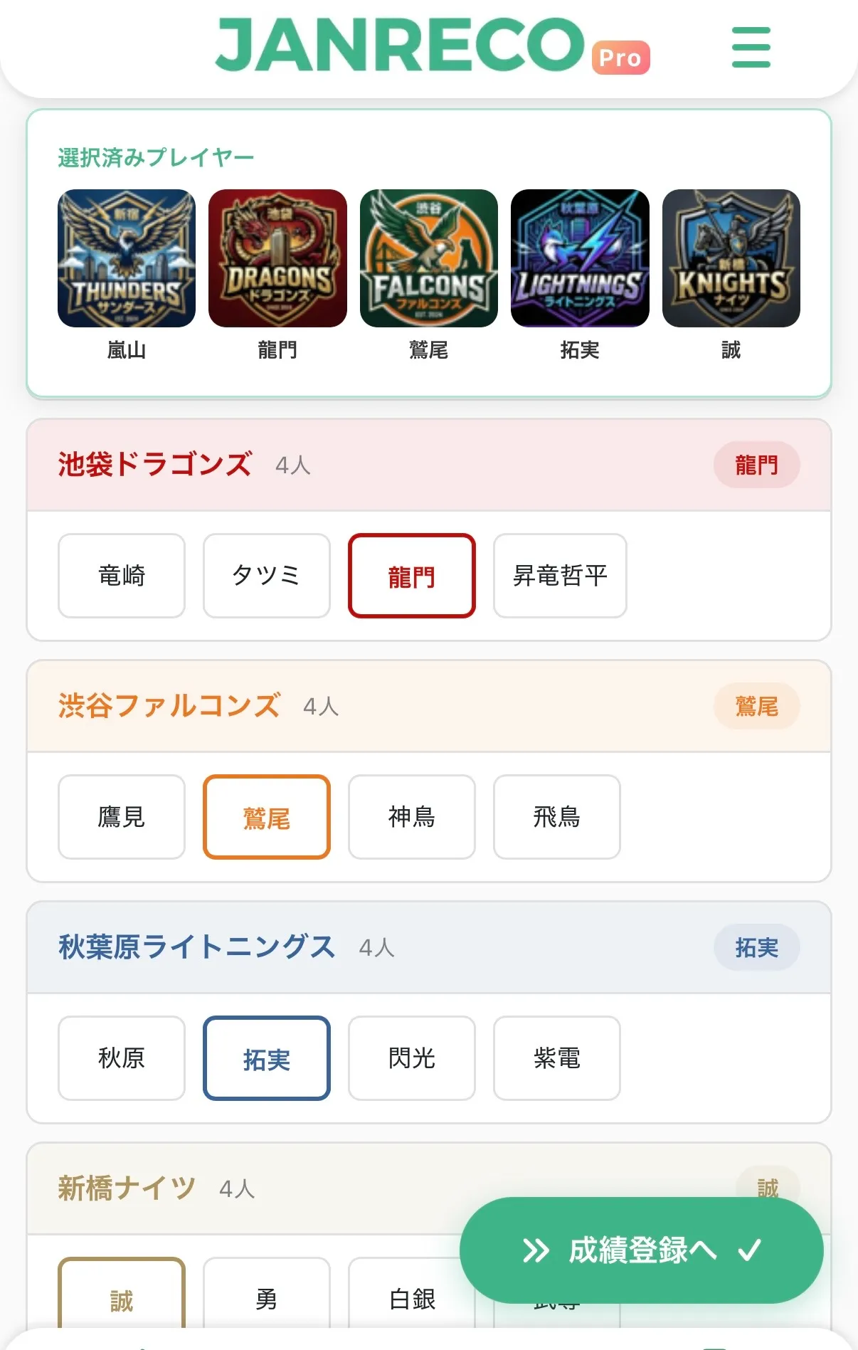 プレイヤー選択画面 — チームごとにグループ分けされたプレイヤー選択UI